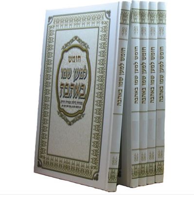 חומש למען שמו באהבה Chumash 5 Vol (BK-CHLSB5)