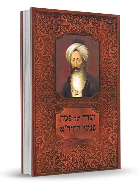 הגדה של פסח – פניני החיד”א (BK-HGPH)