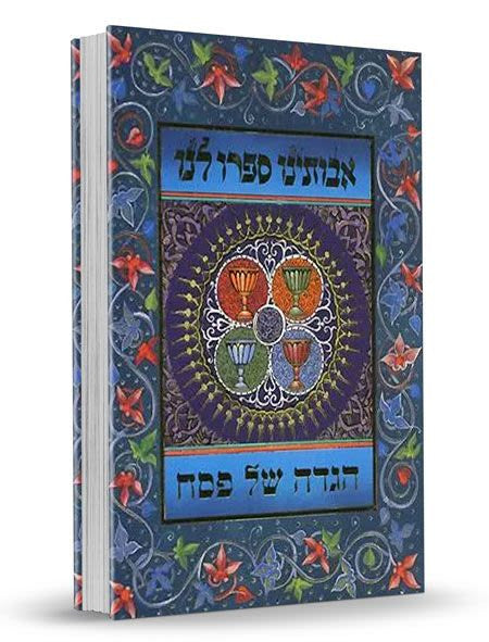 הגדה של פסח אבותינו ספרו לנו (BK-HGASL)