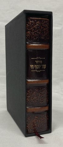 סידור עוד יוסף חי PU Cover(BK-SOYCPU)