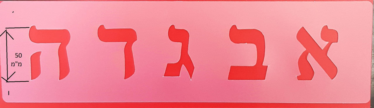 Alef Bet Stencil 2" - (RD-2179)