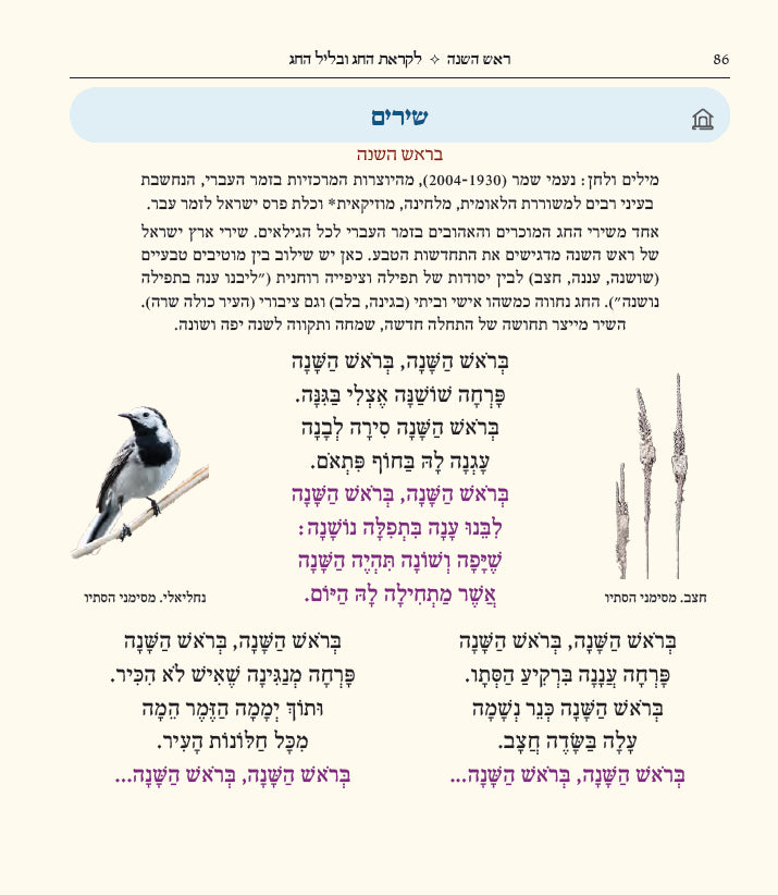 ראש השנה שירה חדשה (מפעל משנה תורה) Mifal Mishna Torah (BK-SCRH)