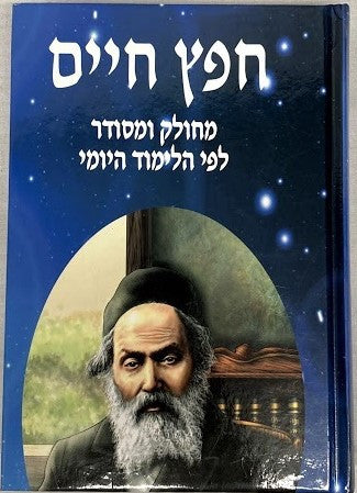 חפץ חיים עם שמירת הלשון  Yoimi 7"x10"(BK-CCSH)