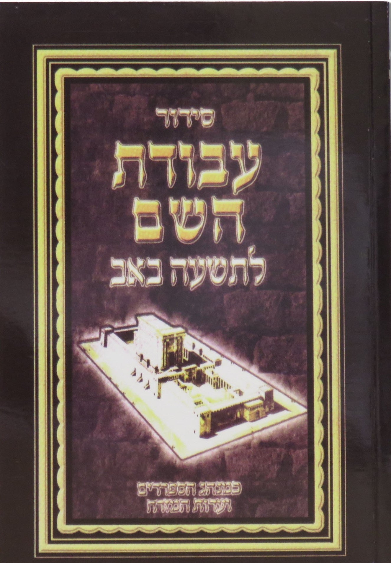 סידור עבודת השם לתשעה באב  S/C 4.5" x 6.5"(BK-SAHLB)