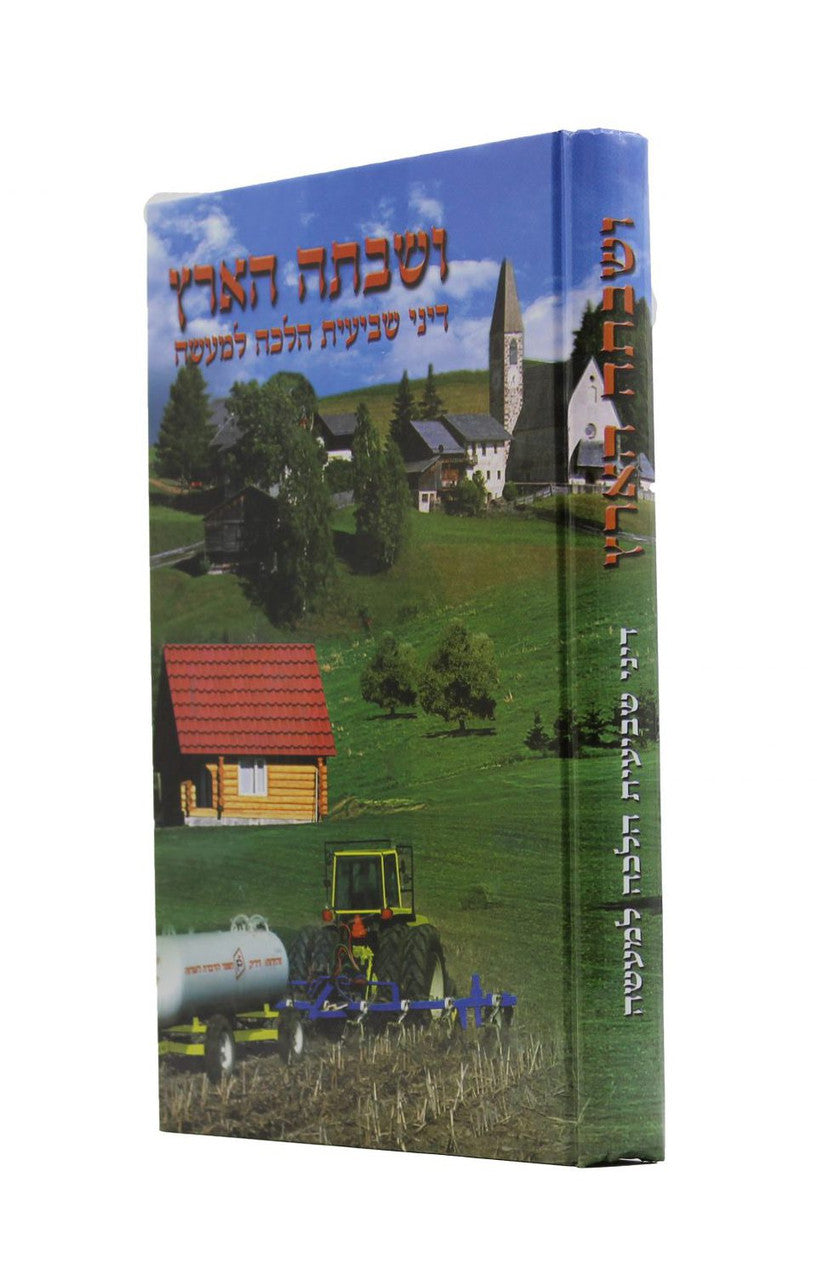 ושבתה הארץ תמונות עם דיני שביעית (BK-VSHVT)