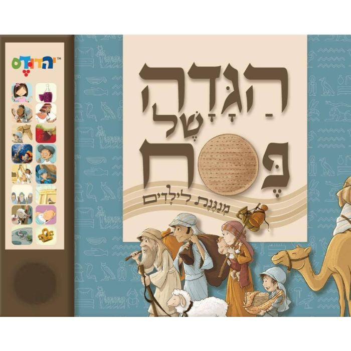 הגדה של פסח מנגנת לילדים Haggadah Sing Along (GM-HAGAD1)