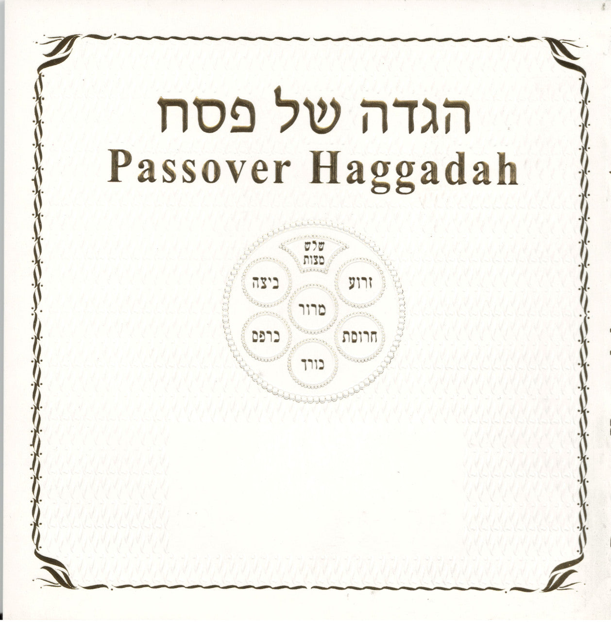 Haggada Shel Pesach Miller H/E S/C 6" x 6" (BK-HSPM2)