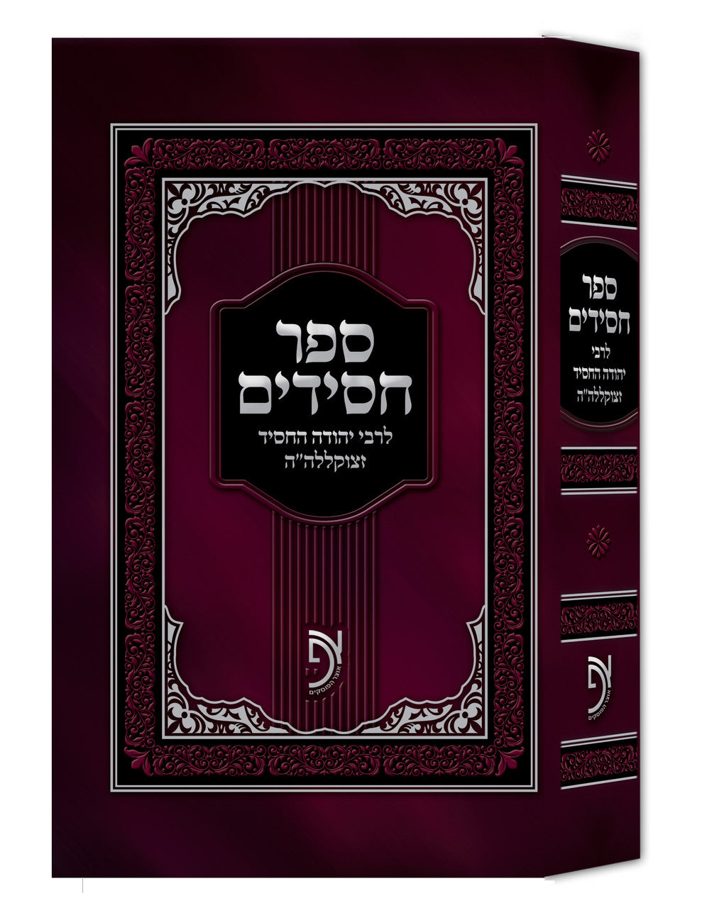 ספר החסידים לרבי יהודה החסיד (BK-SHC)