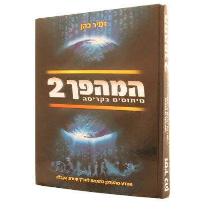ספר המהפך חלק ב HaMahapach #2  (The Coming Revolution Hebrew Vol #2)