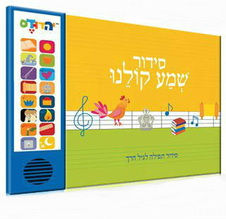 סידור שמע קולנו Talking Siddur Shma Koleinu- Evrit Accent (GM-SIDUR1)