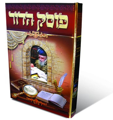 פוסק הדור Posek Hador (BKH-PH)