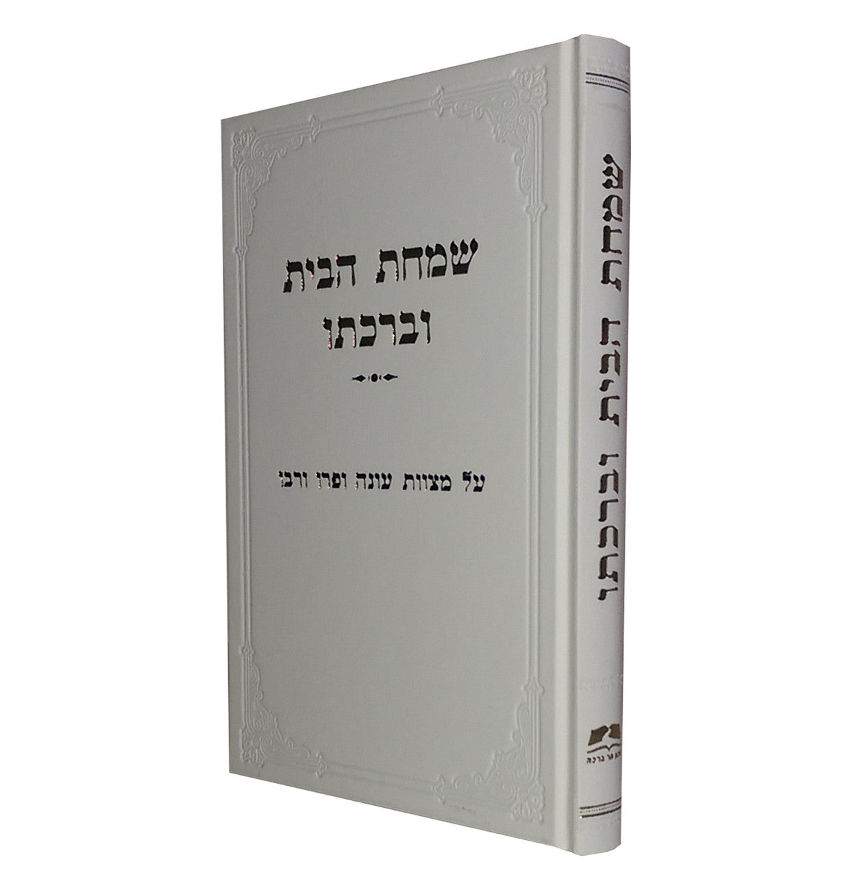 שמחת הבית וברכתו הרב אליעזר מלמד (BK-SHBUBR)