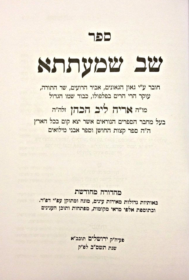 Sefer Shev Shmaitsa / שב שמעתתא המפואר (BK-SHV)