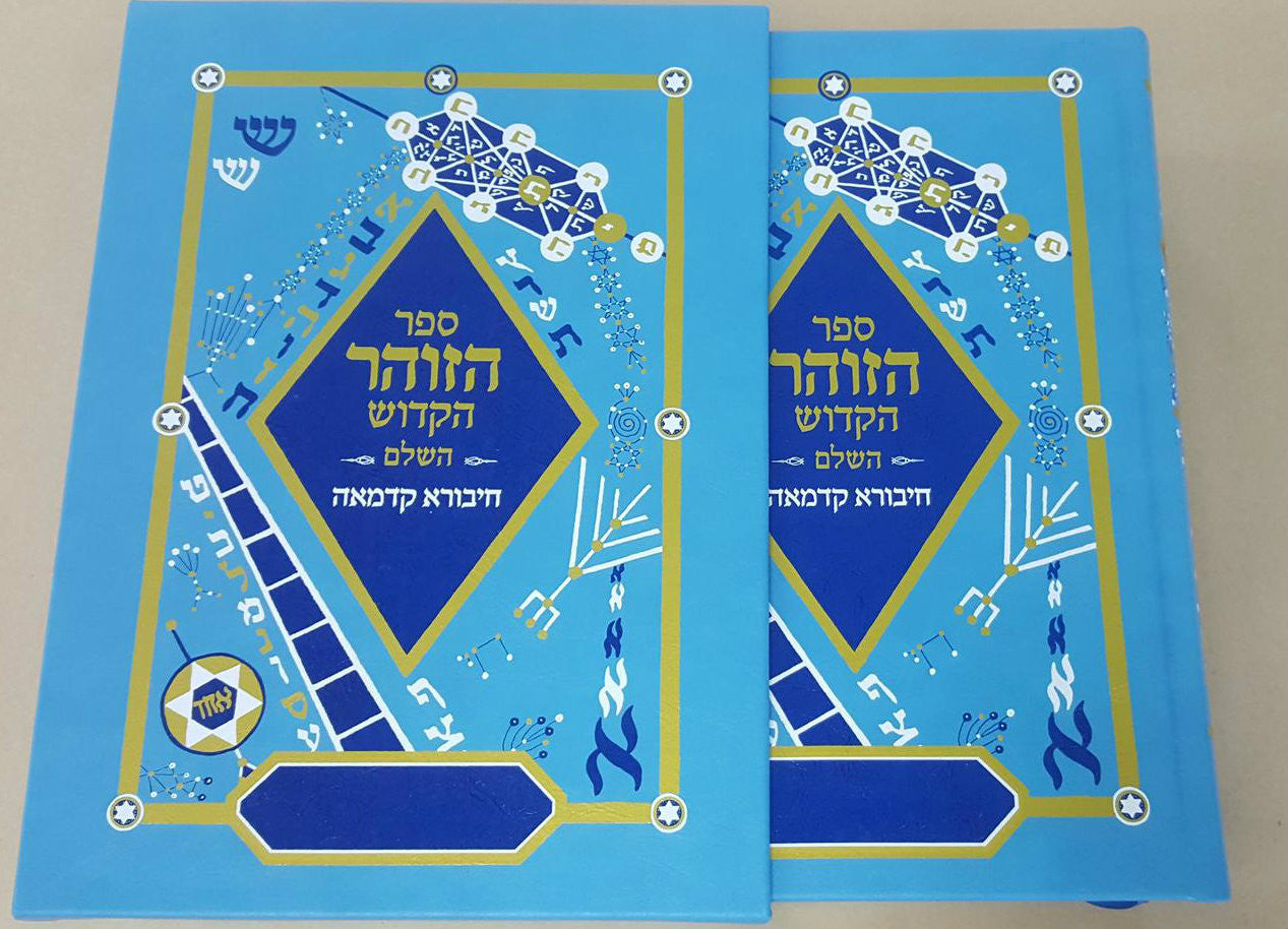 ספר הזוהר הקדוש השלם חיבורא קדמאה Sefer Hazohar Hakadosh Hashalem-- 1 vol (BK-SHZR)
