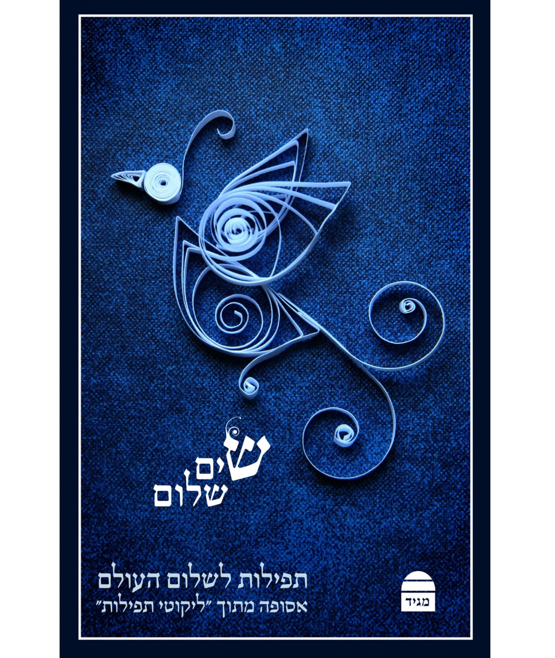 Sim Shalom