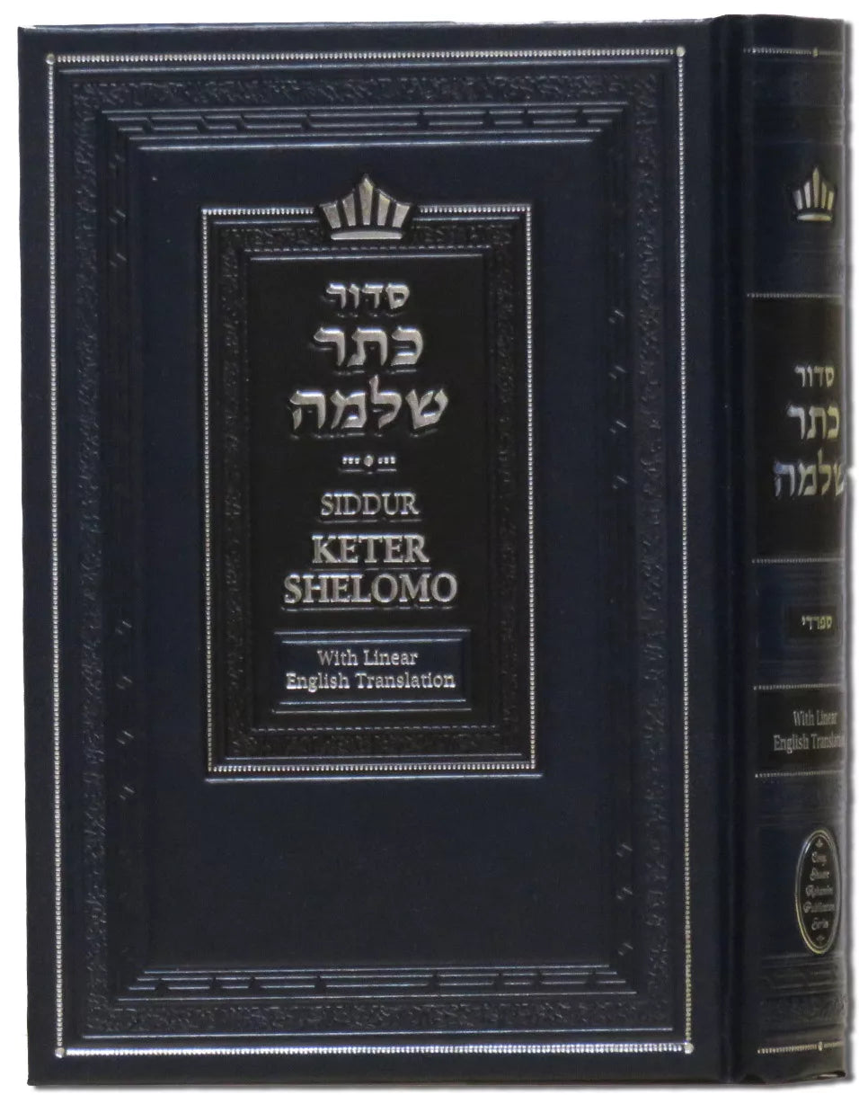Siddur Keter Shelomo Sephardic Hebrew / English Linear סדור כתר שלמה  (BK-SKS)