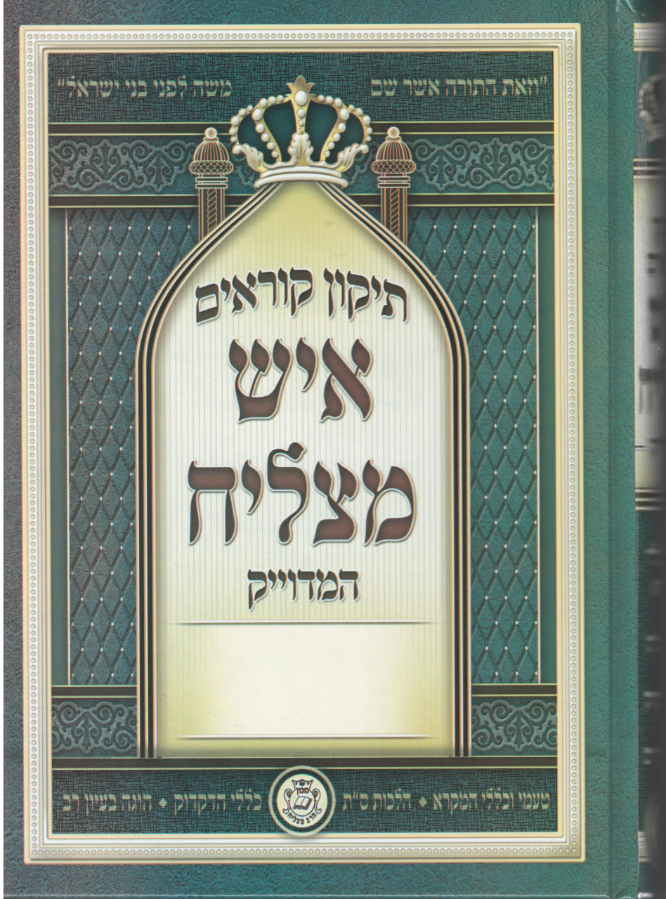 תיקון קוראים איש מצליח (BK-TKIMS) 9.5" X 7"