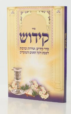 סדר קידוש (שירה חדשה) (BK-SHKD)