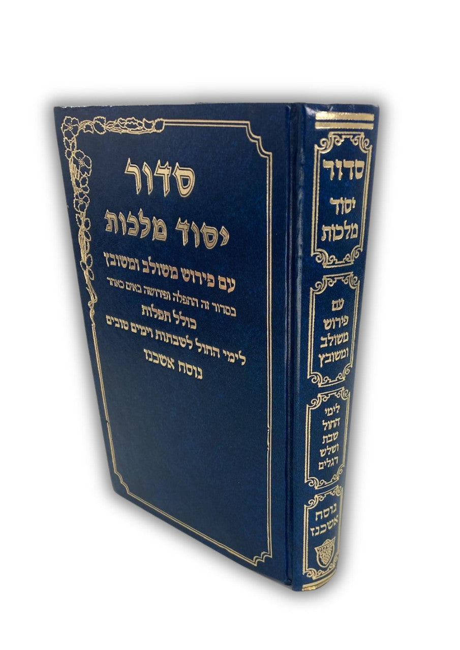 סידור יסוד מלכות בינוני אשכנז (BK-SYMMA)