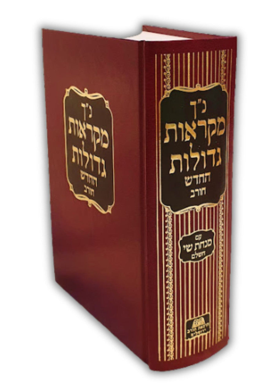 נ"ך מקראות גדולות  חורב Chorev 1 Volume Nach (BK-NMG1)