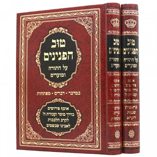 טוב הפנינים - ב"כ - עה"ת ומועדים (BK-THP)