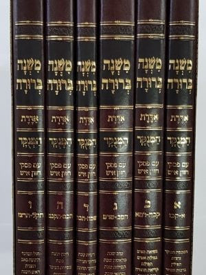 משנה ברורה אדרת מנוקד גדול (BK-MBMADEL)