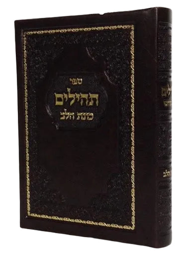 Tehillim Kavanat Halev Hebrew תהילים כוונת הלב Fancy 5"x7" (BK-THKHF)