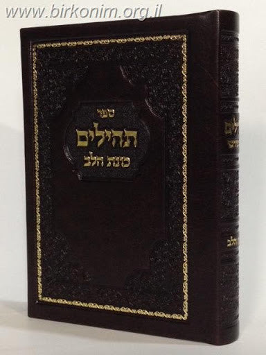 Tehillim Kavanat Halev Hebrew תהילים כוונת הלב Leather Look Slipcased (BK-THKHXLL)