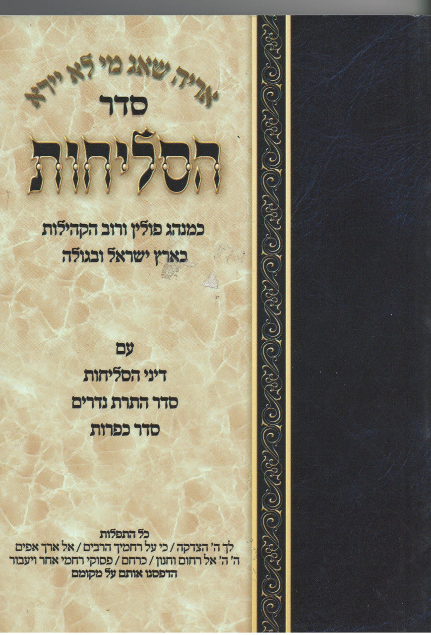 Selichot Orayta Nusach Sefard Medium SC Hebrew סדר הסליחות פולין כריכה רכה אוריתא (BK-SASPSC)