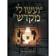 ועשו לי מקדש (The Temple and The Holy Mount) by R' Zalman Menachem Koren (BKH-VLM)