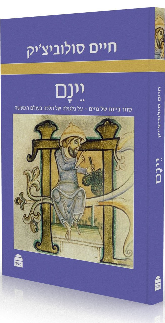 יינם: סחר ביינם של גויים - על גלגולה של הלכה בעולם המעשה by Chaim Soloveitchik (BK-YN)