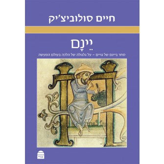 יינם: סחר ביינם של גויים - על גלגולה של הלכה בעולם המעשה by Chaim Soloveitchik (BK-YN)