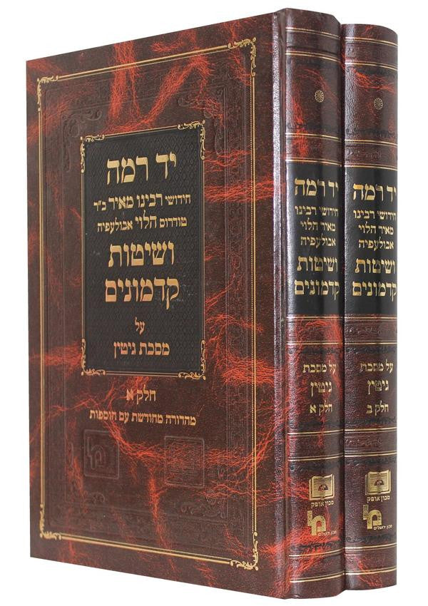 יד רמה על מסכת גיטין 2 Vol. (BK-YRGT2V)